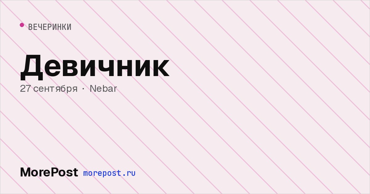 Афиша «Девичник»
