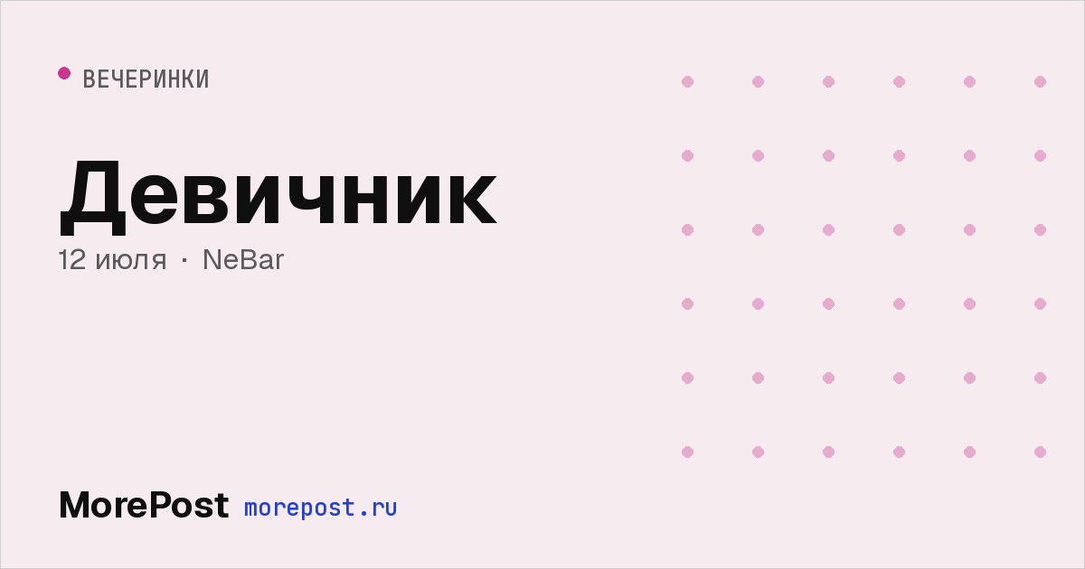Афиша «Девичник»