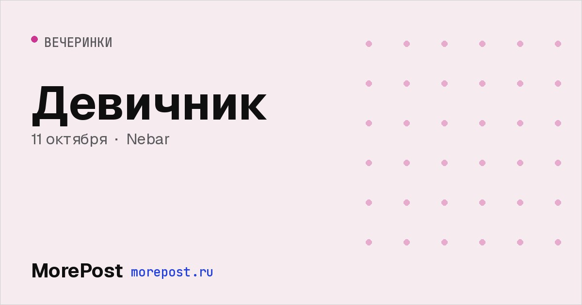 Афиша «Девичник»