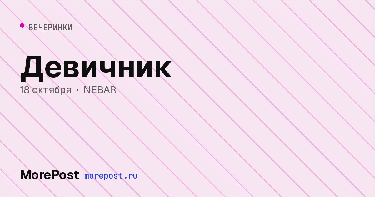 Афиша «Девичник»