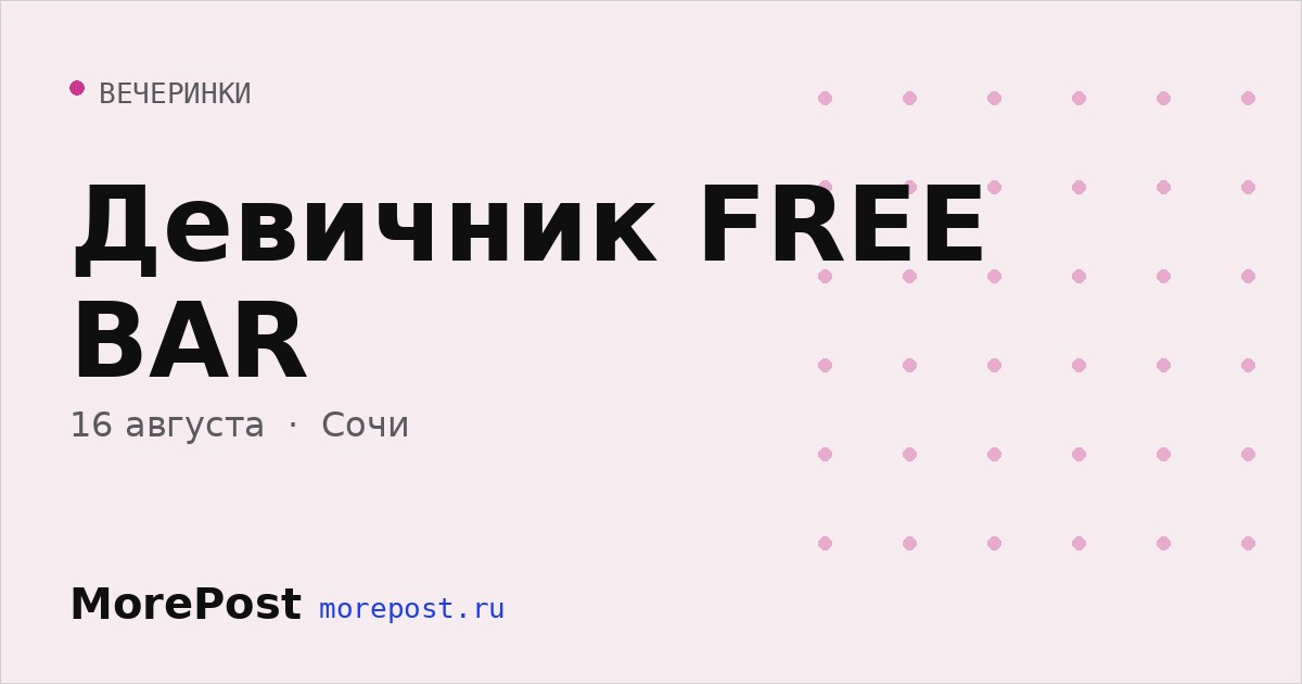 Афиша «Девичник FREE BAR»