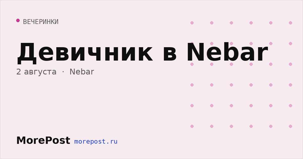 Афиша «Девичник в Nebar»