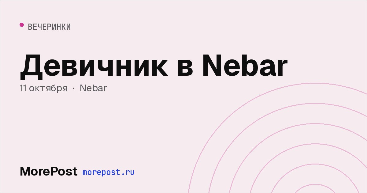 Афиша «Девичник в Nebar»