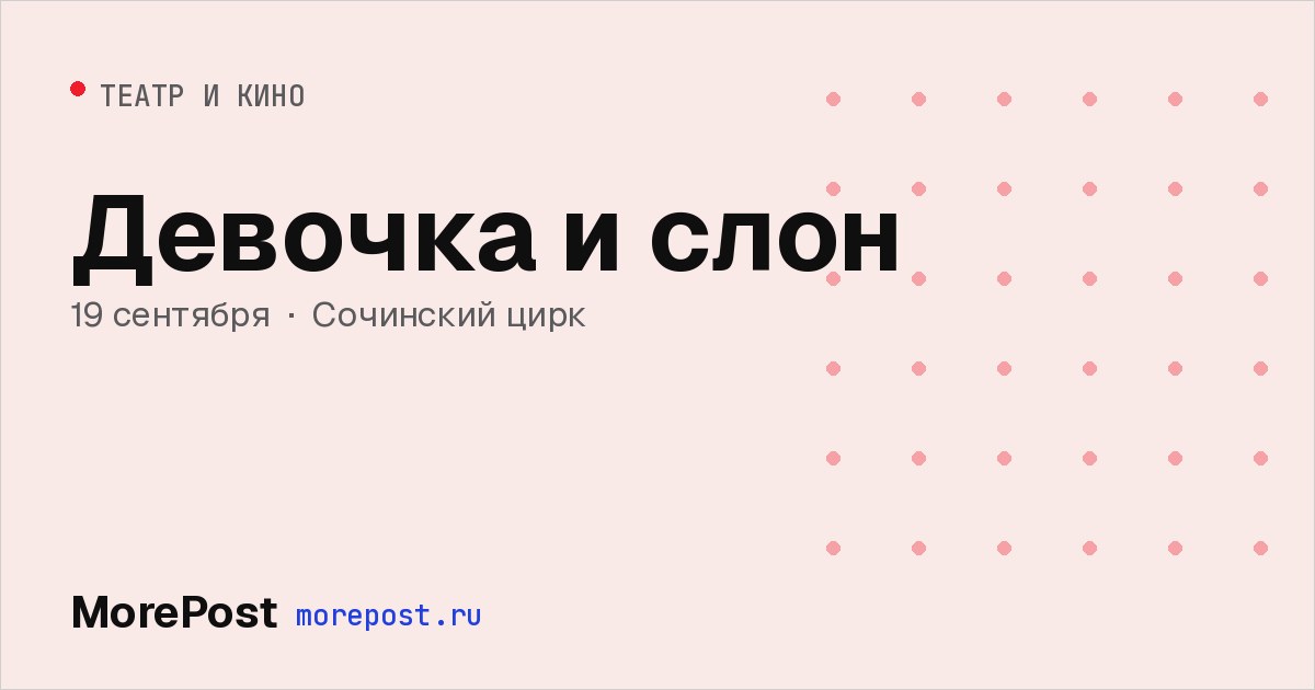 Афиша «Девочка и слон»