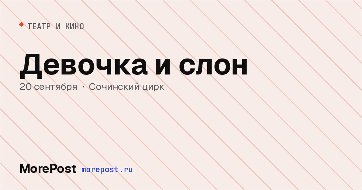 Афиша «Девочка и слон»