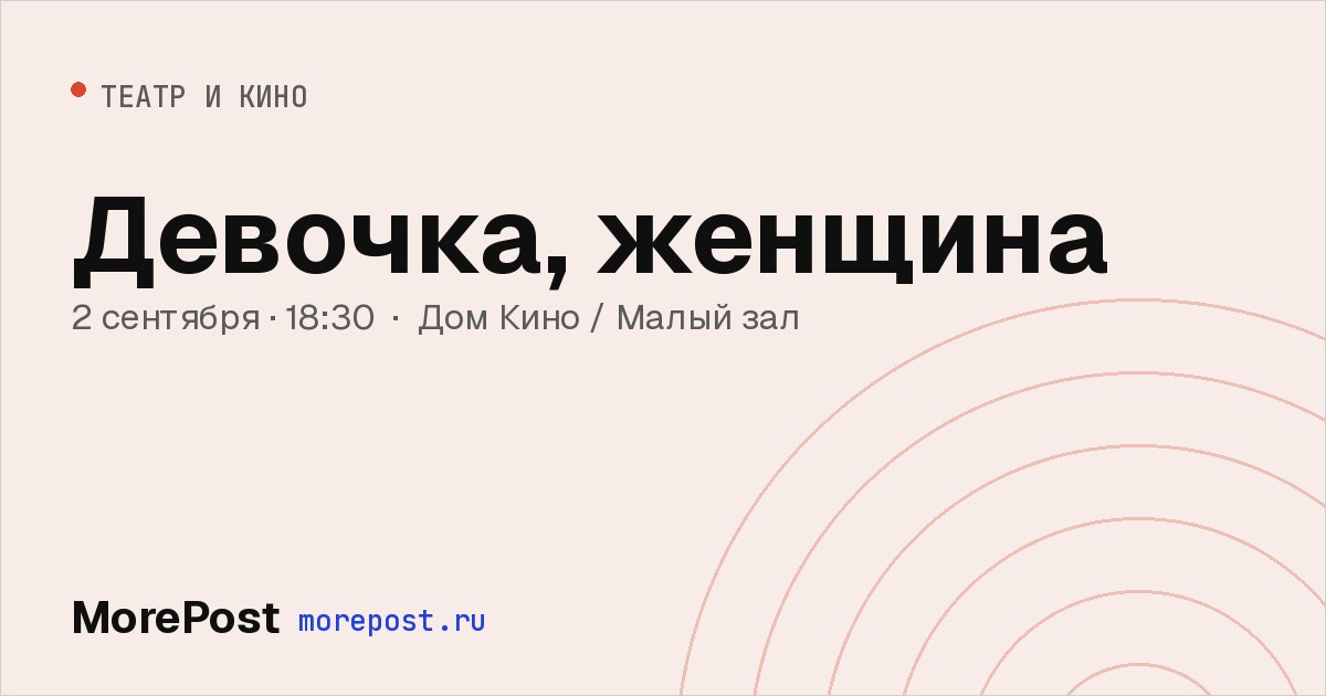 Афиша «Девочка, женщина»