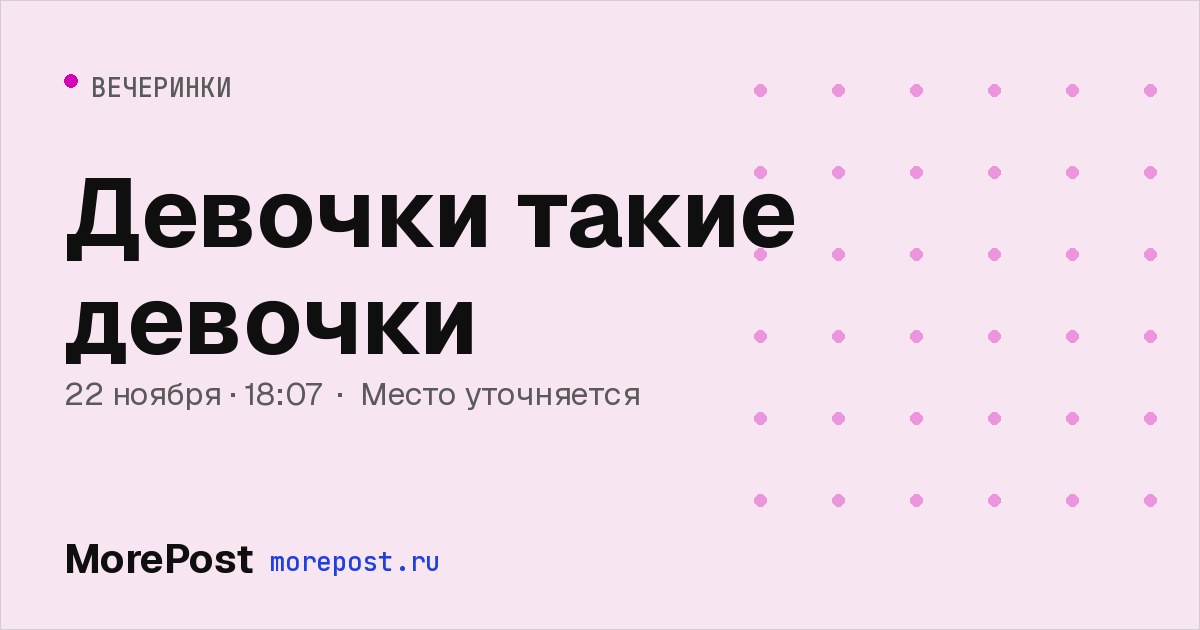 Афиша «Девочки такие девочки»