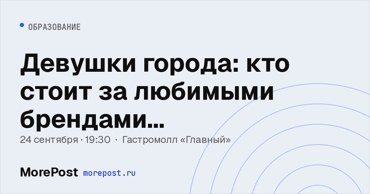 Афиша «Девушки города: кто стоит за любимыми брендами Екатеринбурга?»