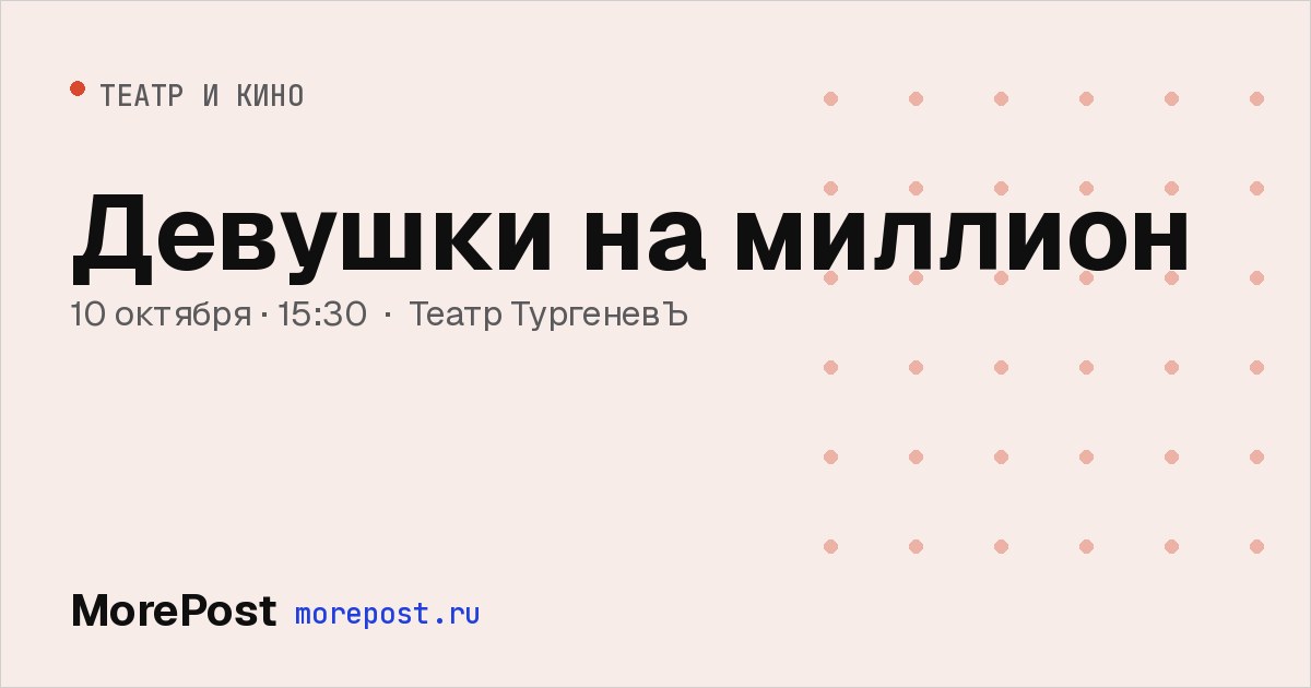 Афиша «Девушки на миллион»