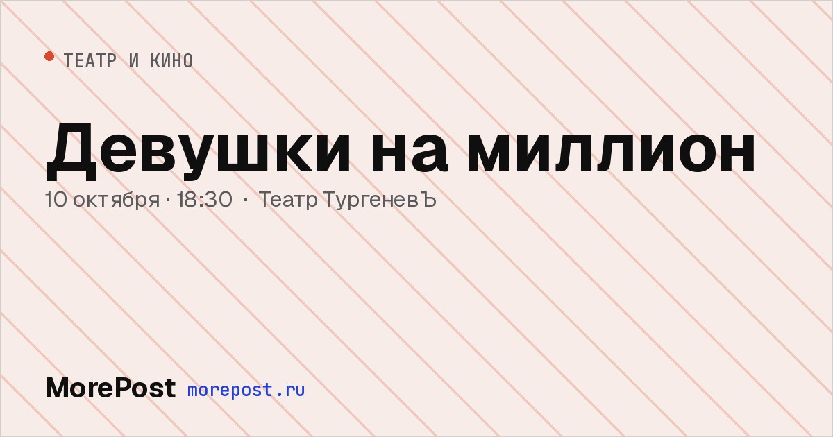 Афиша «Девушки на миллион»