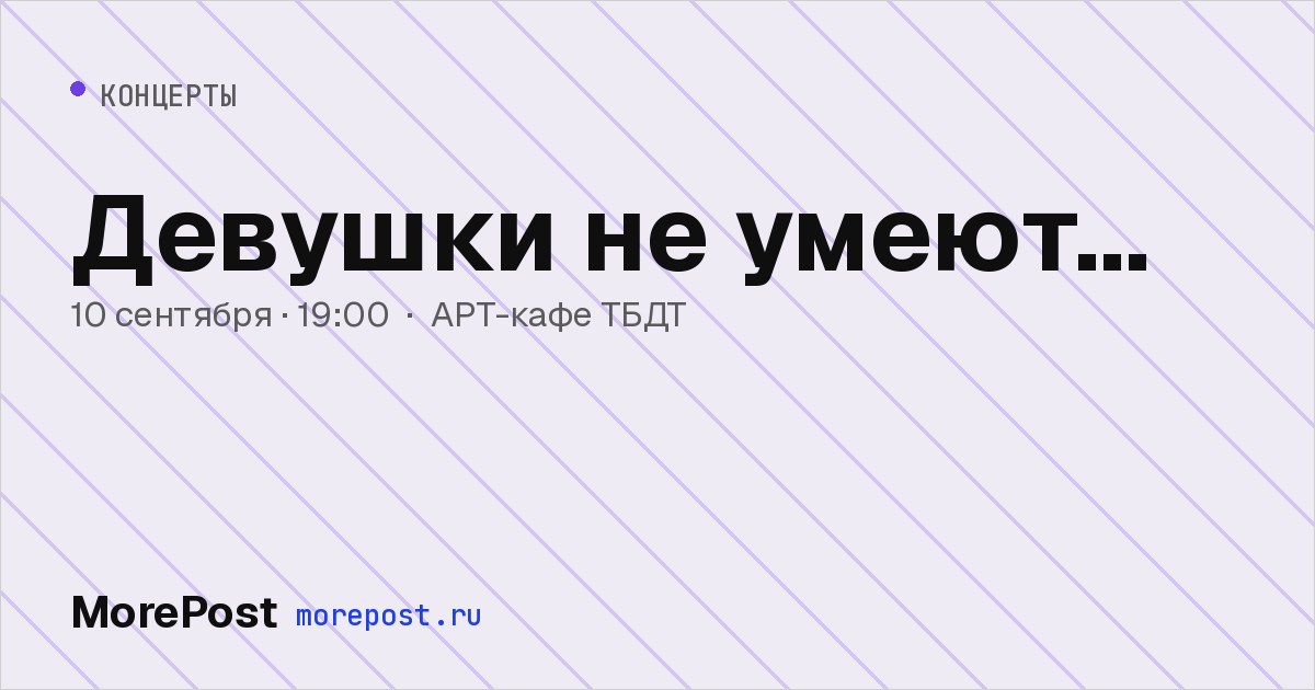 Афиша «Девушки не умеют...»