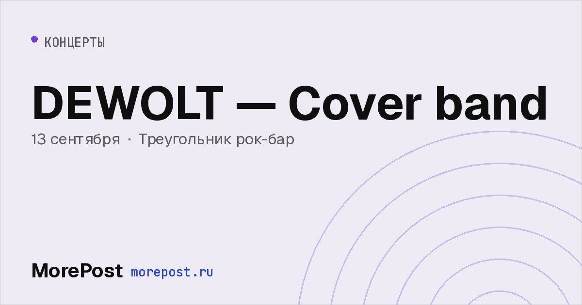 Афиша «DEWOLT — Cover band»