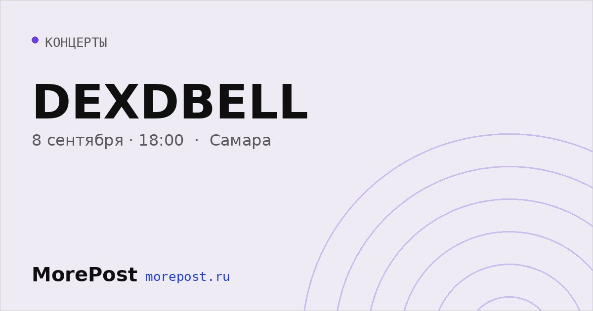 Афиша «DEXDBELL»