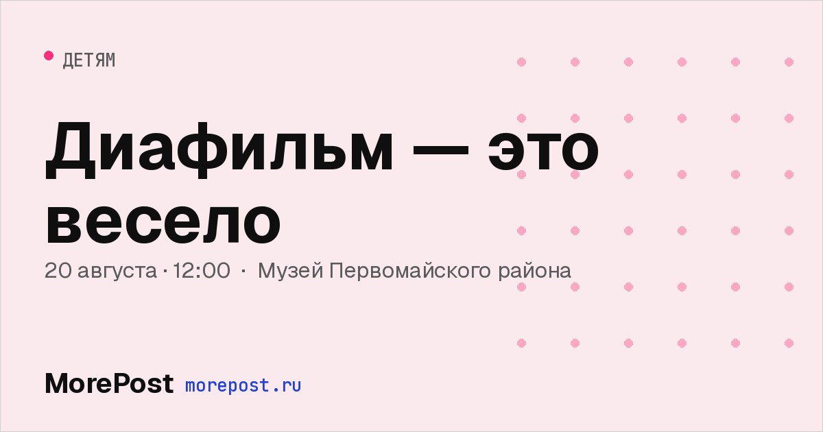 Афиша «Диафильм — это весело»