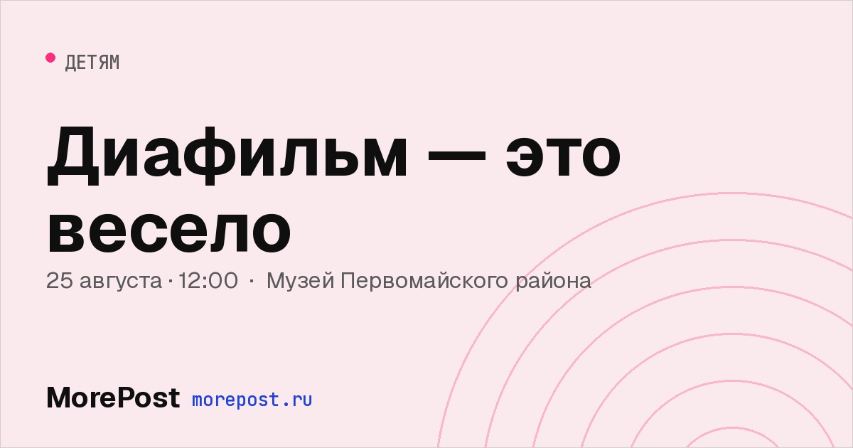 Афиша «Диафильм — это весело»