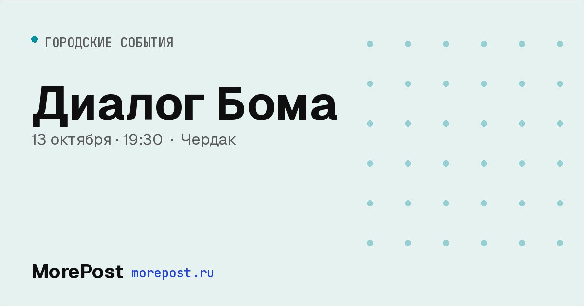 Афиша «Диалог Бома»