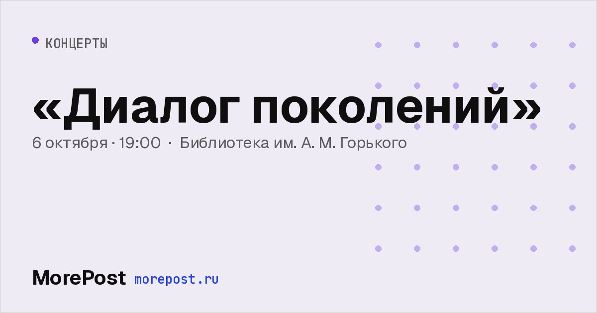 Афиша ««Диалог поколений»»