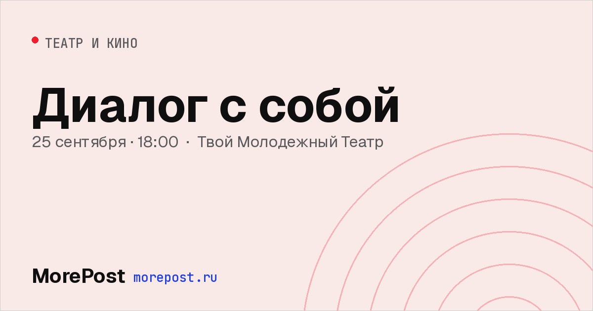 Афиша «Диалог с собой»
