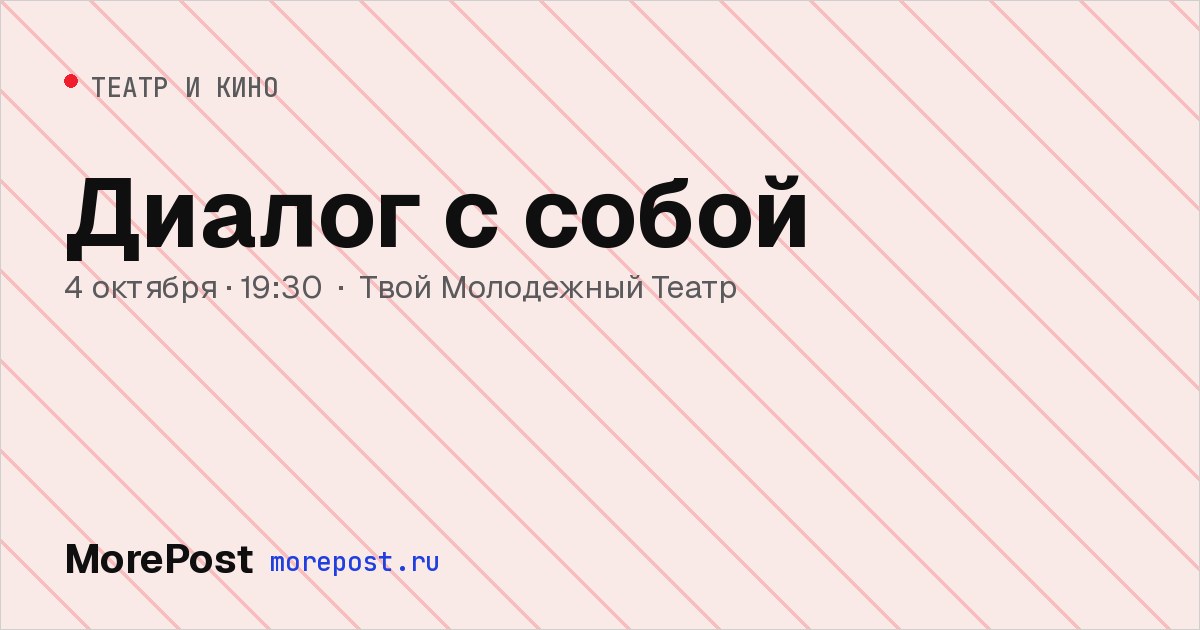 Афиша «Диалог с собой»