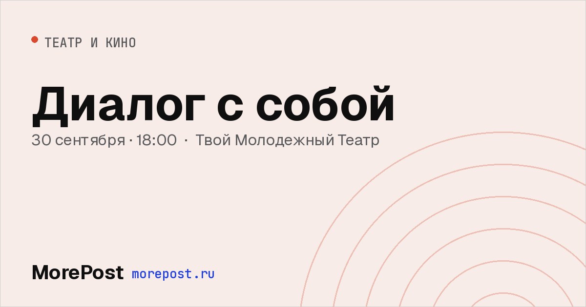 Афиша «Диалог с собой»