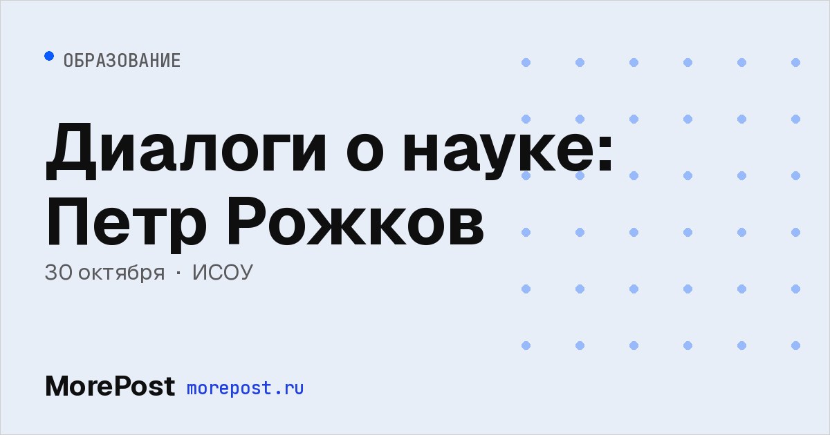 Афиша «Диалоги о науке: Петр Рожков»