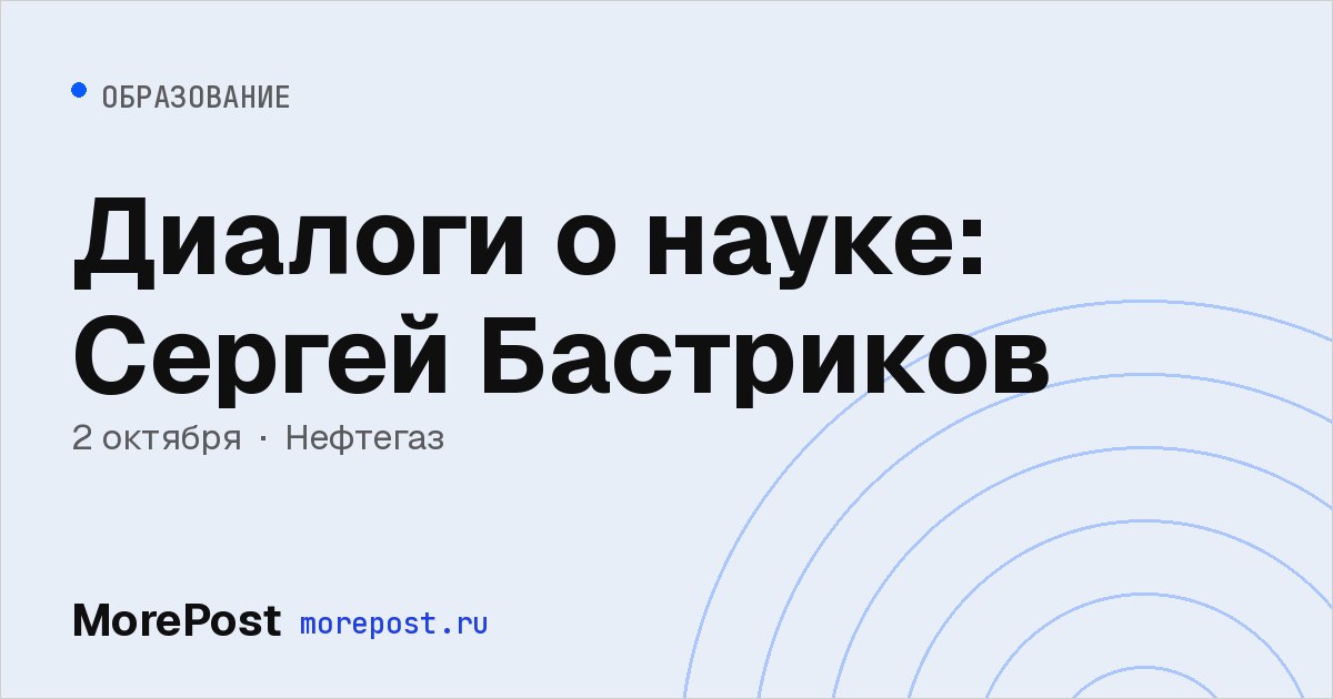 Афиша «Диалоги о науке: Сергей Бастриков»