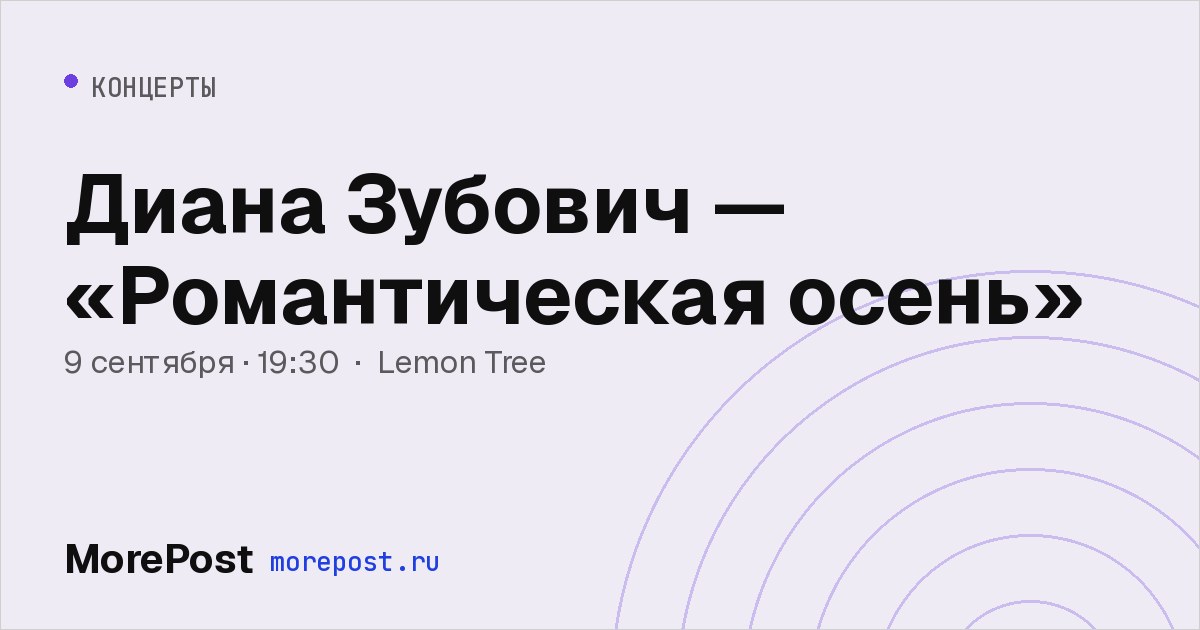 Афиша «Диана Зубович — «Романтическая осень»»