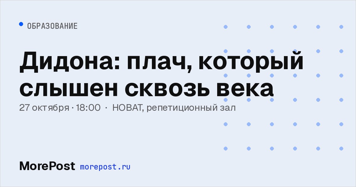 Афиша «Дидона: плач, который слышен сквозь века»