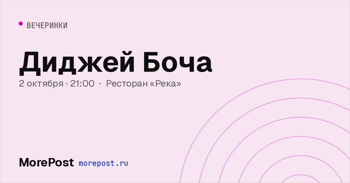 Афиша «Диджей Боча»