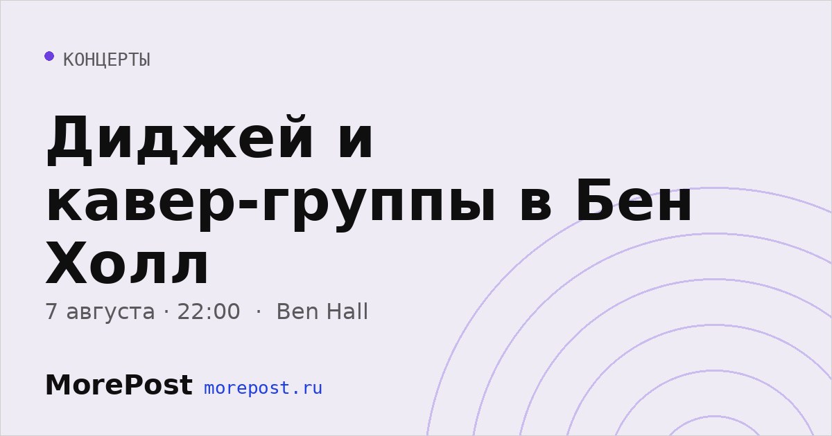 Афиша «Диджей и кавер-группы в Бен Холл»