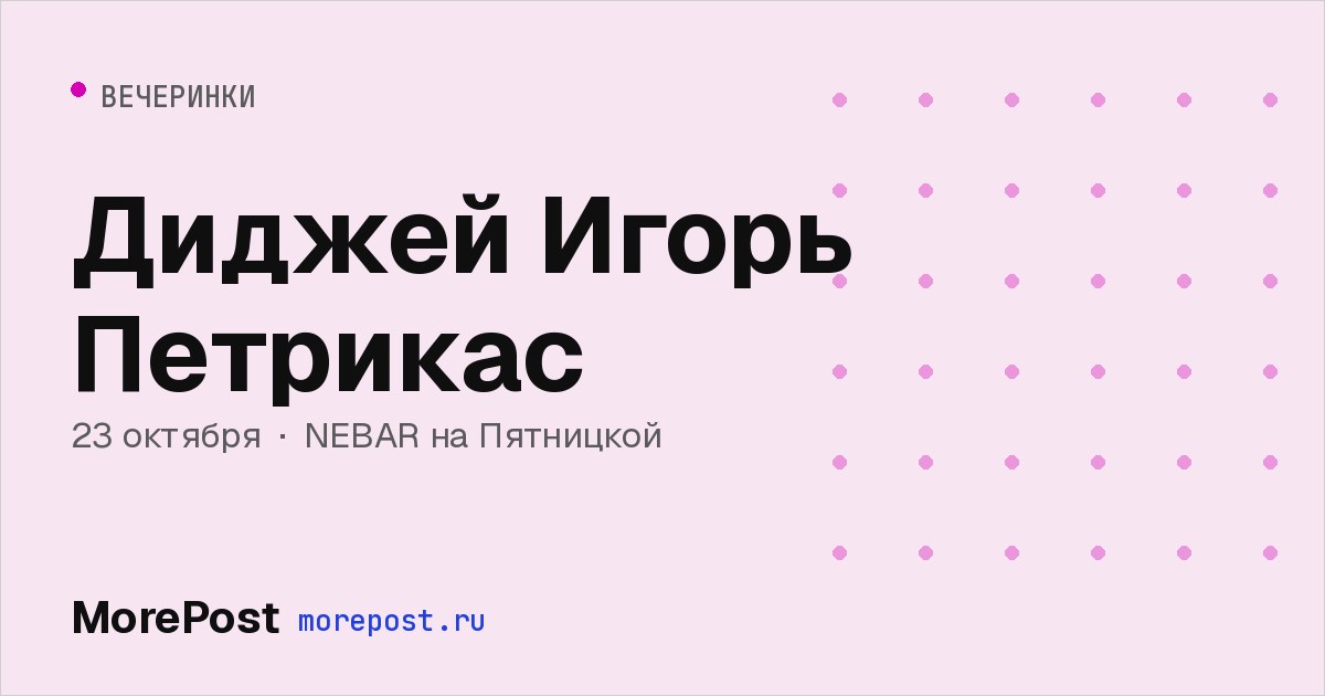 Афиша «Диджей Игорь Петрикас»