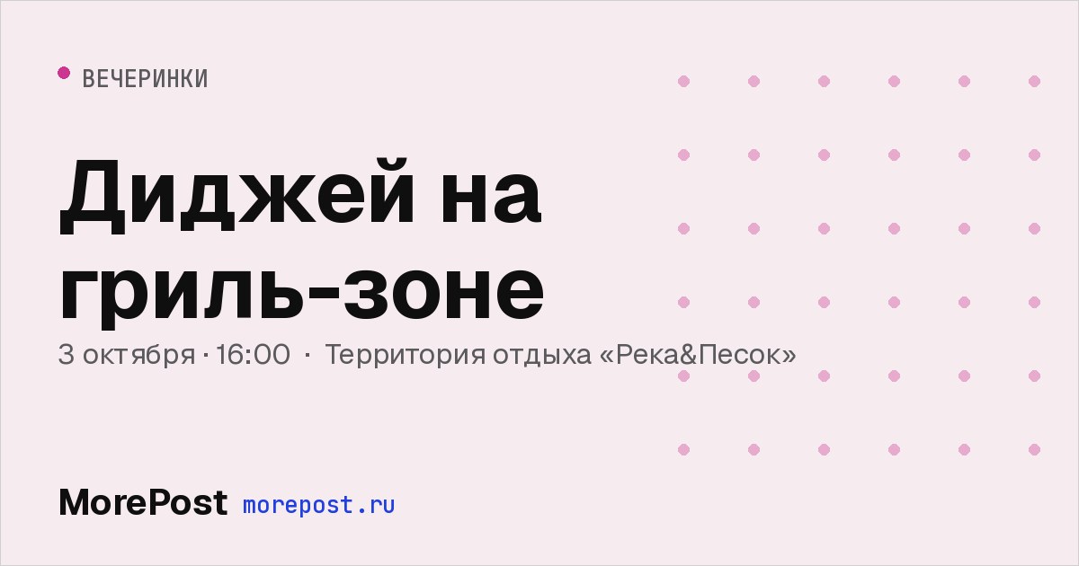 Афиша «Диджей на гриль-зоне»