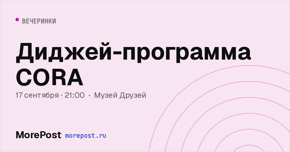 Афиша «Диджей-программа CORA»