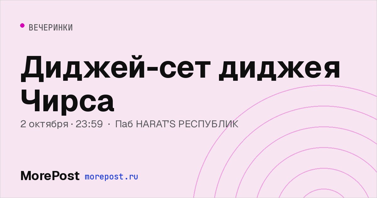 Афиша «Диджей-сет диджея Чирса»