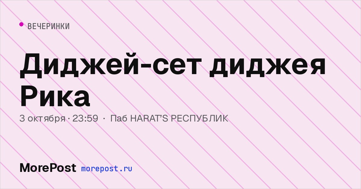 Афиша «Диджей-сет диджея Рика»