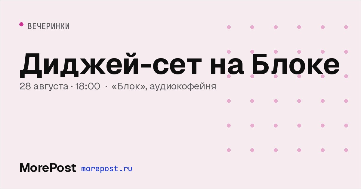 Афиша «Диджей-сет на Блоке»