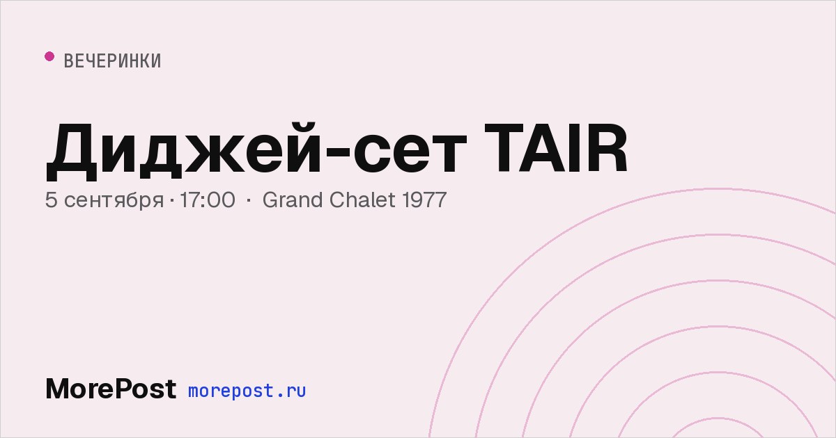 Афиша «Диджей-сет TAIR»