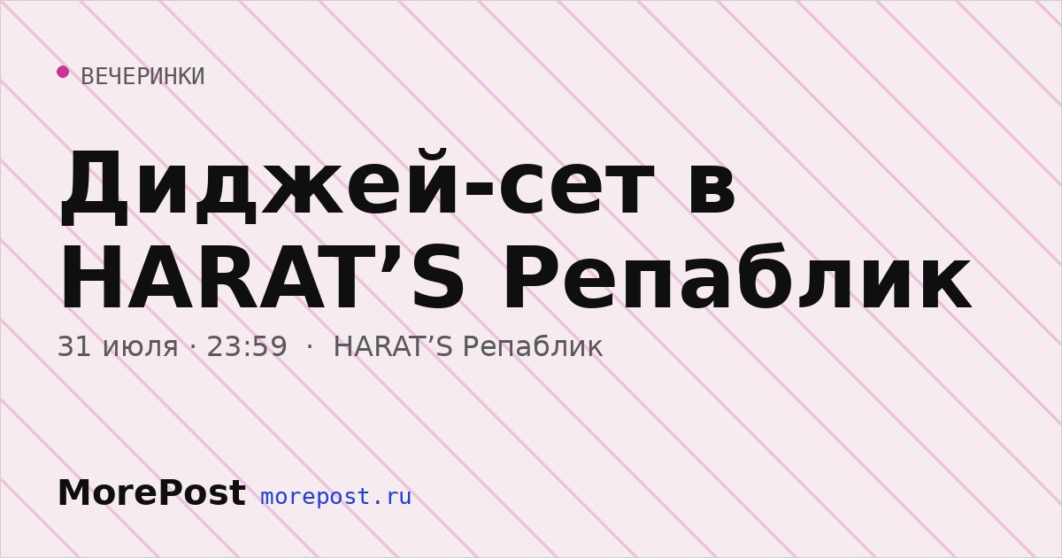 Афиша «Диджей-сет в HARAT’S Репаблик»