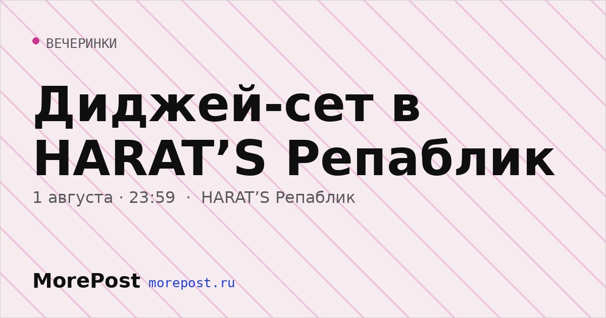 Афиша «Диджей-сет в HARAT’S Репаблик»