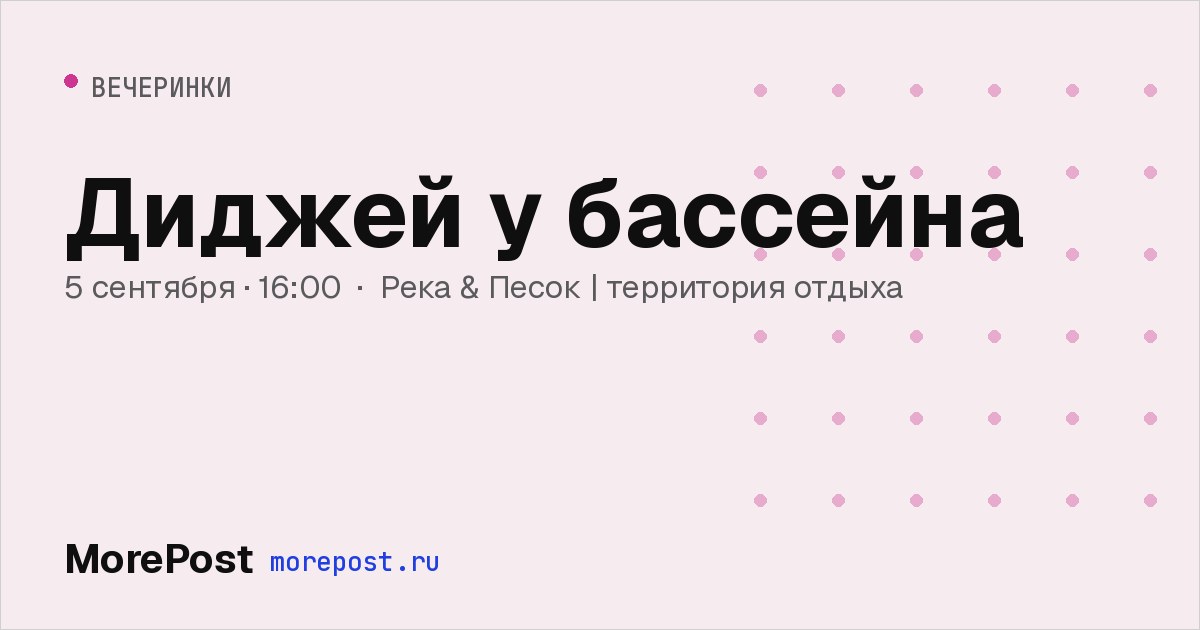 Афиша «Диджей у бассейна»