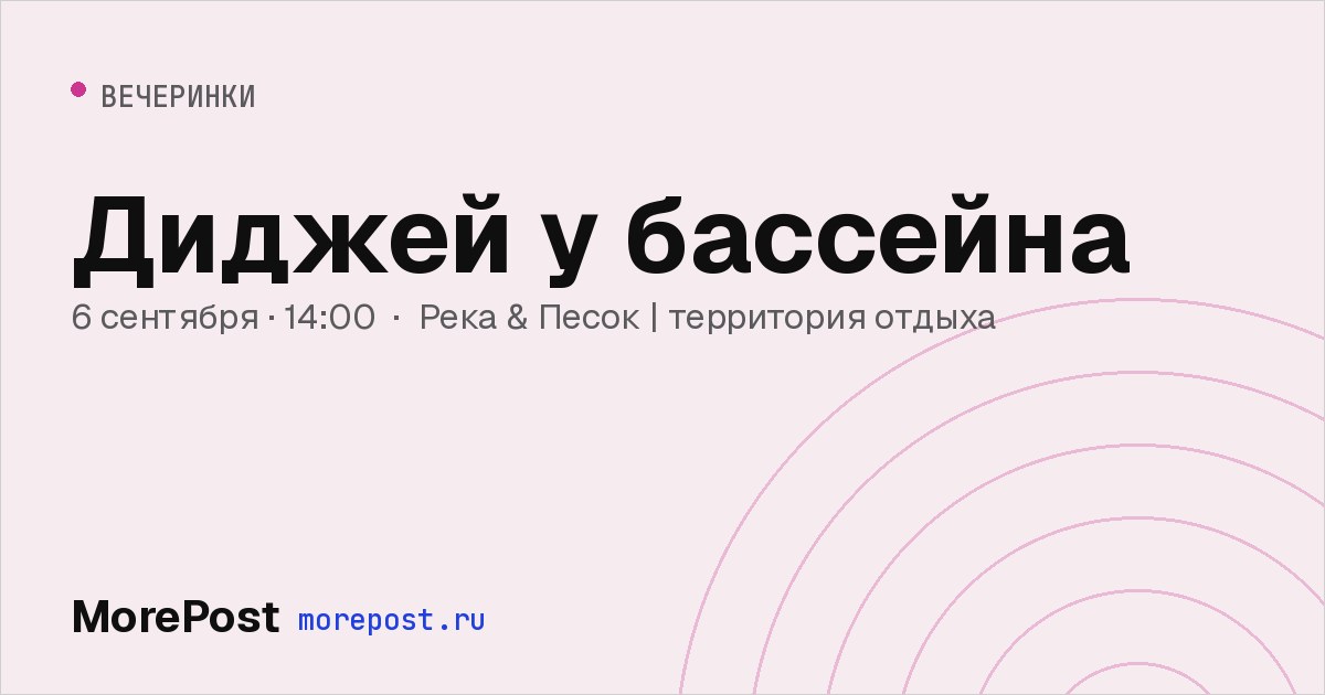 Афиша «Диджей у бассейна»
