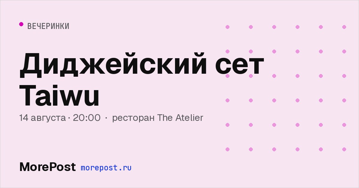 Афиша «Диджейский сет Taiwu»