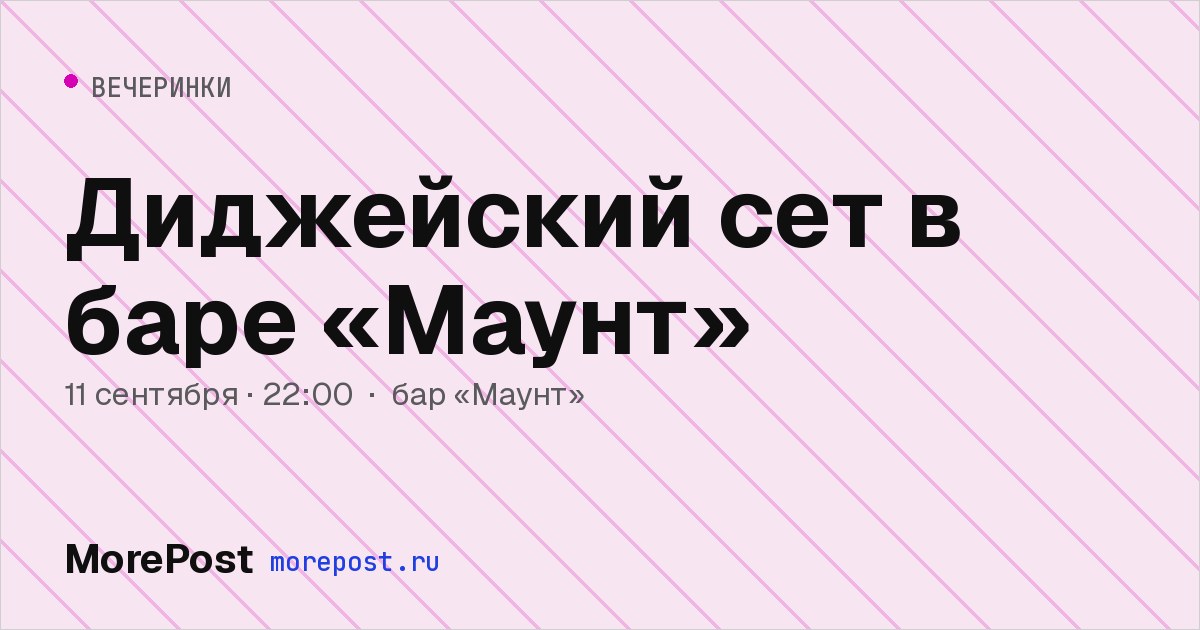 Афиша «Диджейский сет в баре «Маунт»»