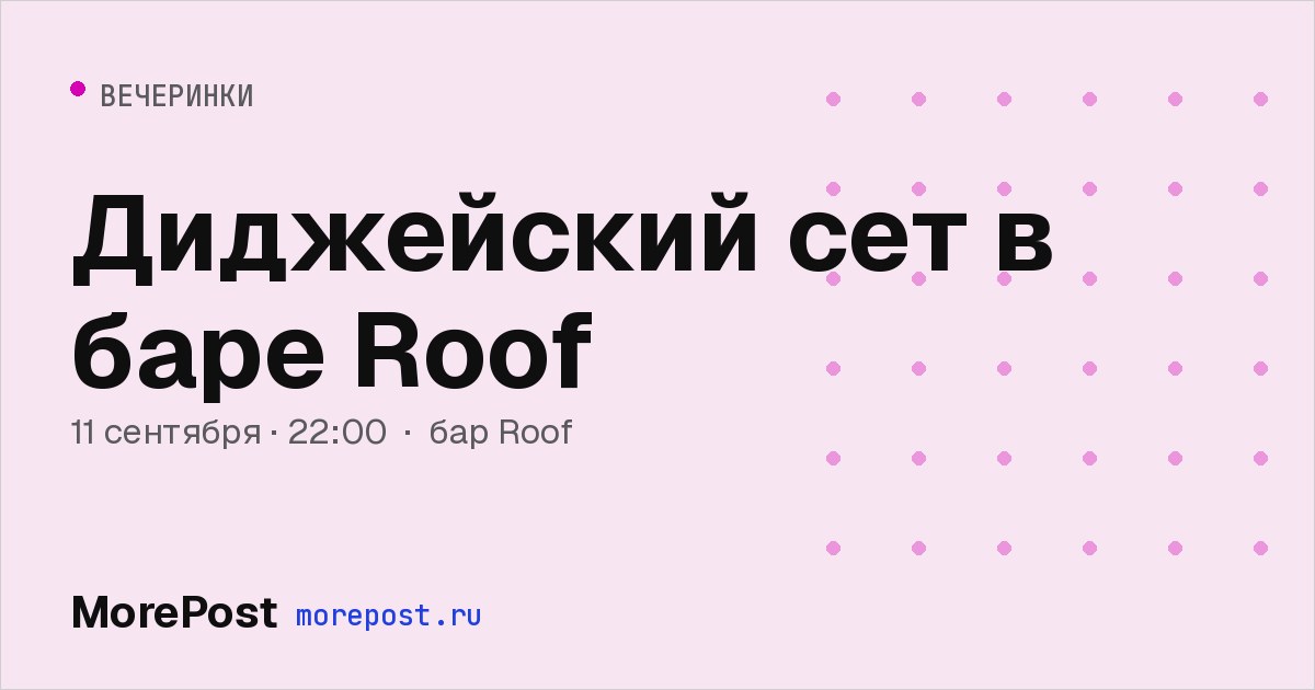 Афиша «Диджейский сет в баре Roof»