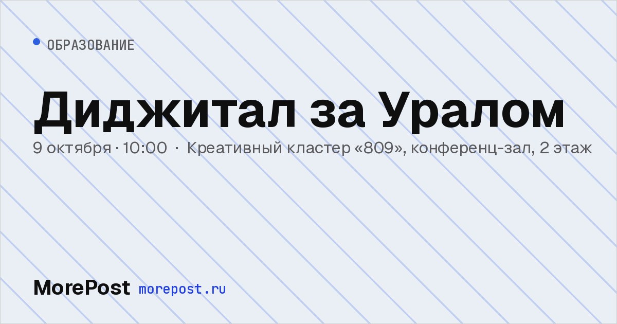 Афиша «Диджитал за Уралом»