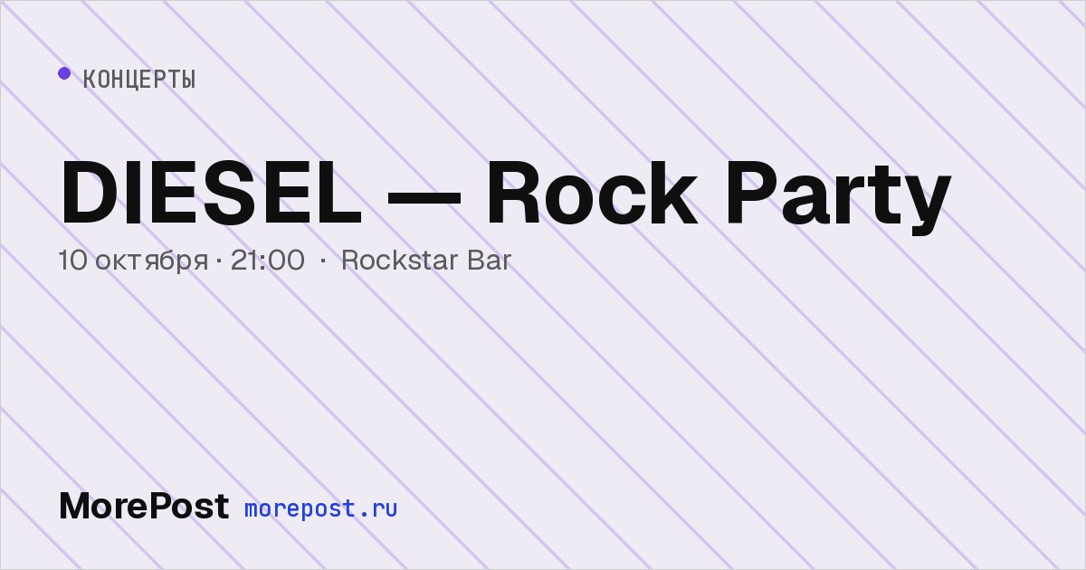 Афиша «DIESEL — Rock Party»