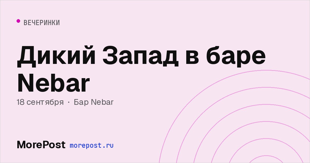 Афиша «Дикий Запад в баре Nebar»