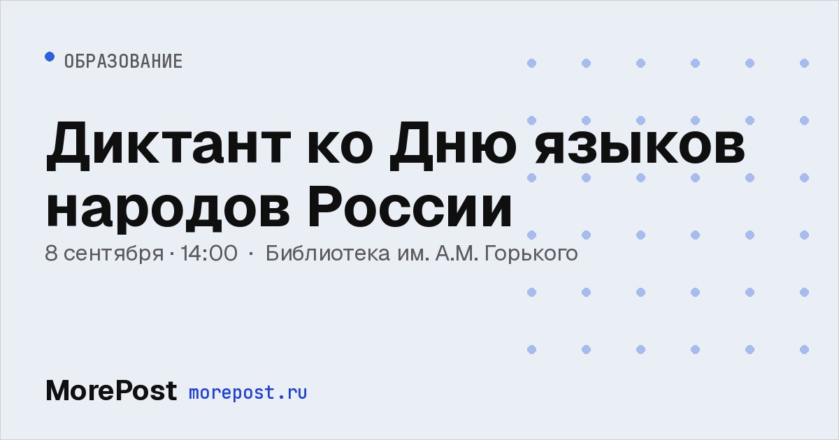 Афиша «Диктант ко Дню языков народов России»