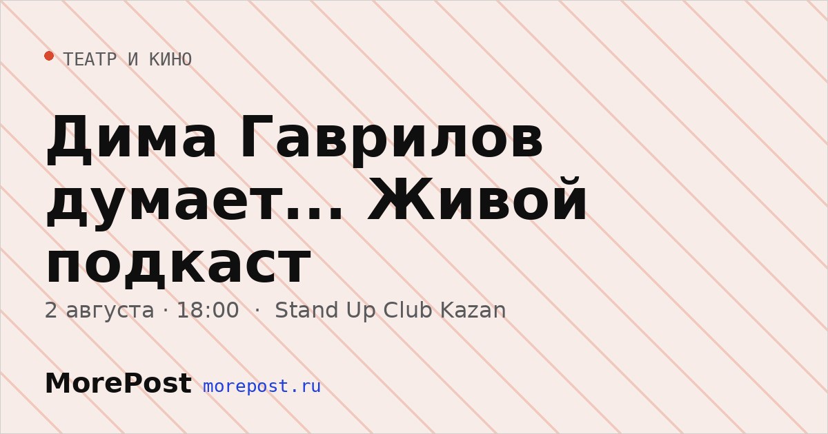 Афиша «Дима Гаврилов думает... Живой подкаст»
