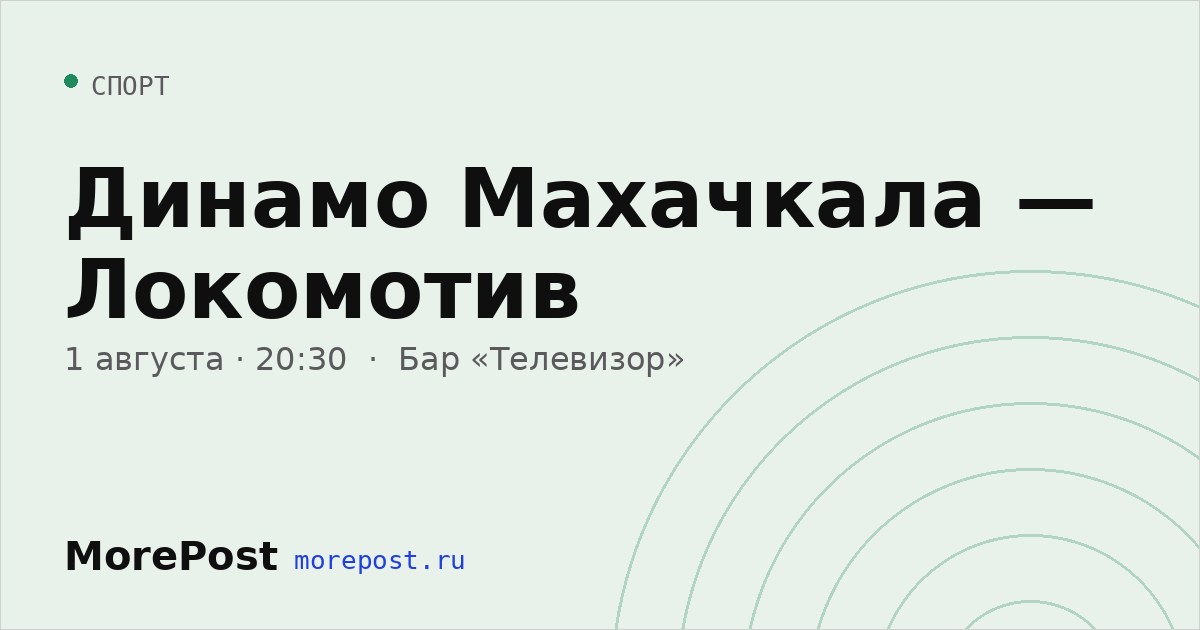Афиша «Динамо Махачкала — Локомотив»